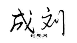 曾慶福成劉行書個性簽名怎么寫
