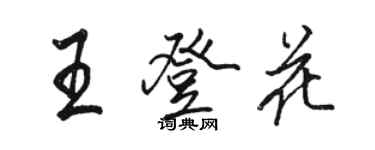 駱恆光王登花行書個性簽名怎么寫