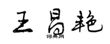 曾慶福王昌艷行書個性簽名怎么寫
