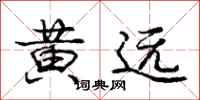 龐中華黃遠行書怎么寫