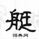 楊為國寫的硬筆隸書艇