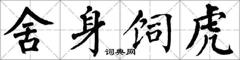 翁闓運捨身飼虎楷書怎么寫