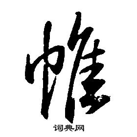 康熙千字文中帷的寫法