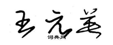 朱錫榮王元英草書個性簽名怎么寫