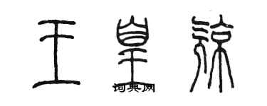 陳墨王皇亮篆書個性簽名怎么寫