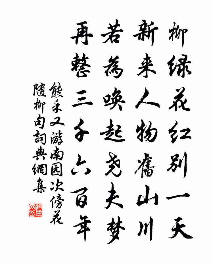 熊禾又游南園次傍花隨柳句書法作品欣賞