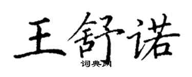 丁謙王舒諾楷書個性簽名怎么寫