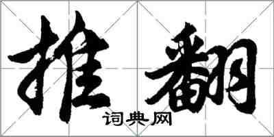 胡問遂推翻行書怎么寫