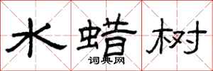 曾慶福水蠟樹隸書怎么寫