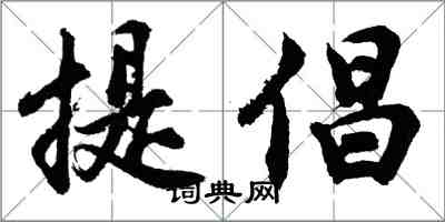 胡問遂提倡行書怎么寫