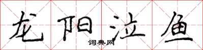 侯登峰龍陽泣魚楷書怎么寫