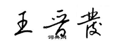 梁錦英王晉發草書個性簽名怎么寫