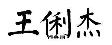 翁闓運王俐傑楷書個性簽名怎么寫