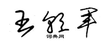 朱錫榮王朝軍草書個性簽名怎么寫