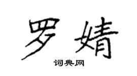 袁強羅婧楷書個性簽名怎么寫