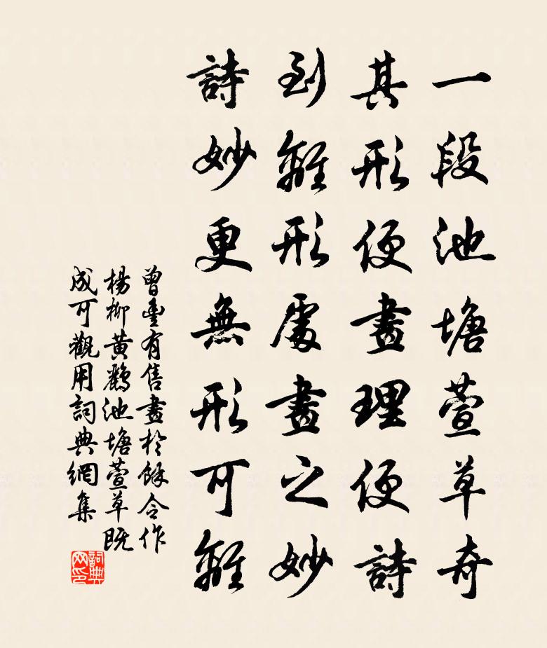 曾豐有售畫於余令作楊柳黃鸝池塘萱草既成可觀用書法作品欣賞