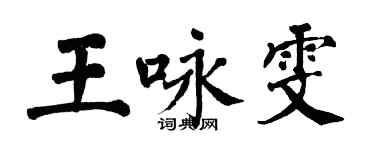 翁闓運王詠雯楷書個性簽名怎么寫