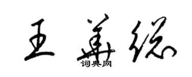 梁錦英王華總草書個性簽名怎么寫