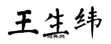 翁闓運王生緯楷書個性簽名怎么寫