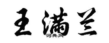 胡問遂王滿蘭行書個性簽名怎么寫