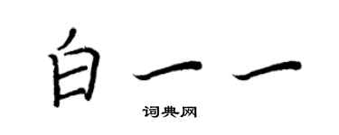 王正良白一一行書個性簽名怎么寫