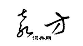 梁錦英袁方草書個性簽名怎么寫