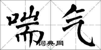 翁闓運喘氣楷書怎么寫