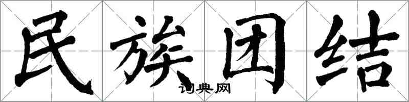 翁闓運民族團結楷書怎么寫