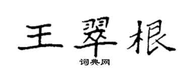 袁強王翠根楷書個性簽名怎么寫