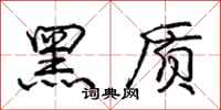 龐中華黑質行書怎么寫