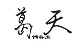 駱恆光葛天行書個性簽名怎么寫