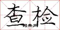龐中華查檢楷書怎么寫
