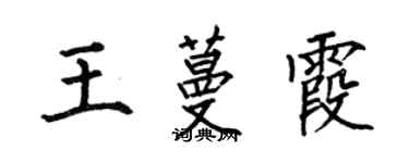 何伯昌王蔓霞楷書個性簽名怎么寫