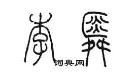 陳墨李舜篆書個性簽名怎么寫