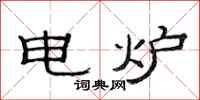 范連陞電爐隸書怎么寫