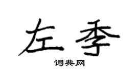 袁強左季楷書個性簽名怎么寫