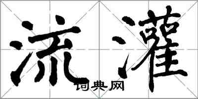 翁闓運流灌楷書怎么寫