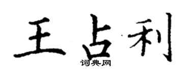 丁謙王占利楷書個性簽名怎么寫