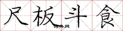 龐中華尺板斗食楷書怎么寫