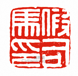 “假司馬印”篆刻印章