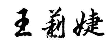 胡問遂王莉婕行書個性簽名怎么寫