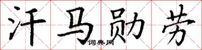 丁謙汗馬勳勞楷書怎么寫