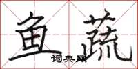 駱恆光魚蔬楷書怎么寫