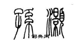 陳墨孫灝篆書個性簽名怎么寫