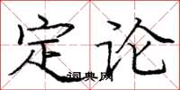 龐中華定論楷書怎么寫