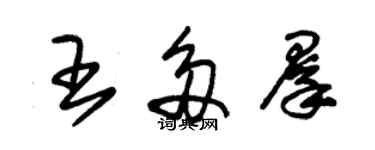 朱錫榮王多群草書個性簽名怎么寫