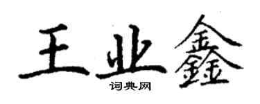丁謙王業鑫楷書個性簽名怎么寫