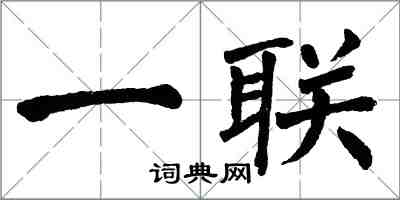 翁闓運一聯楷書怎么寫