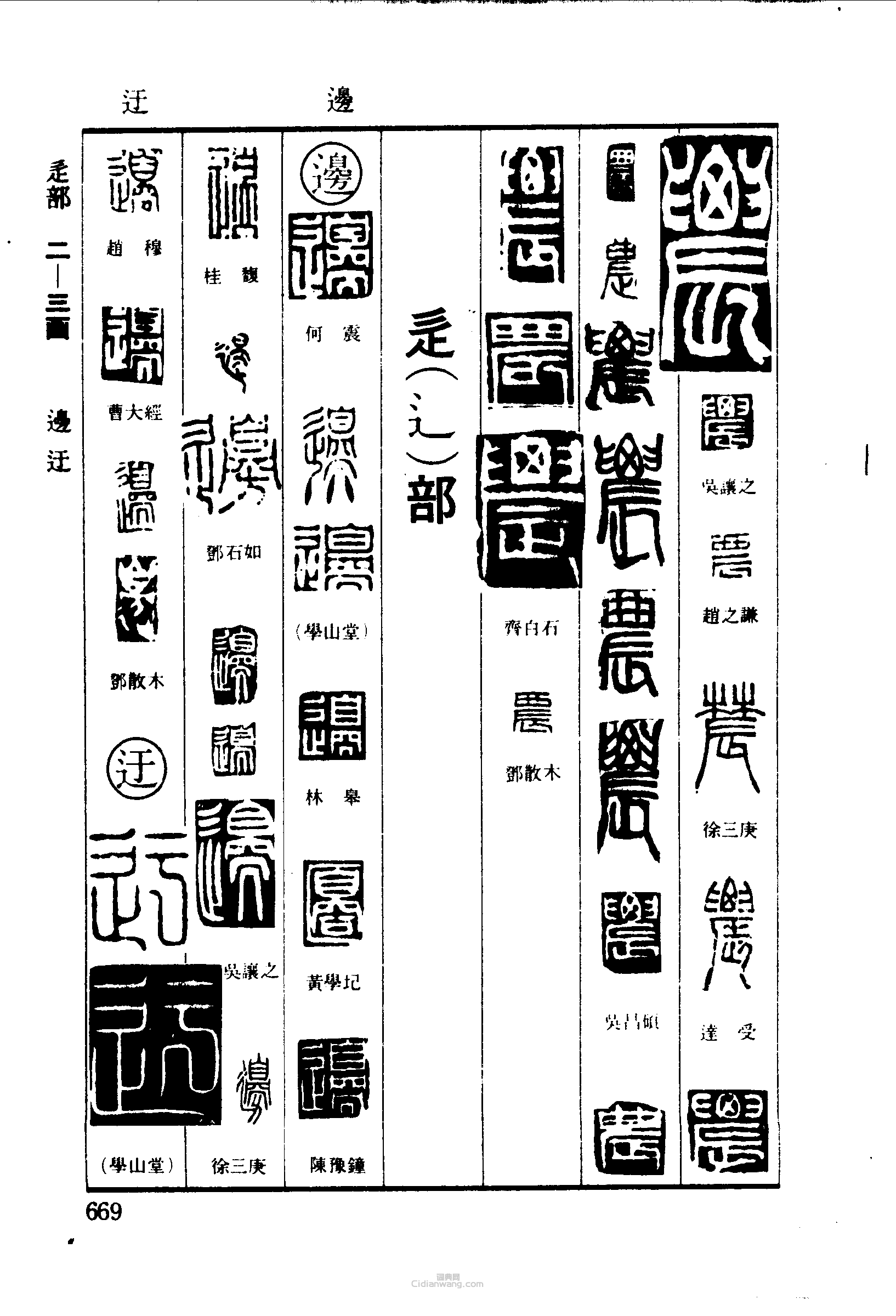 “農辳農旁迂”篆刻印章