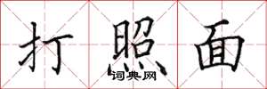 田英章打照面楷書怎么寫